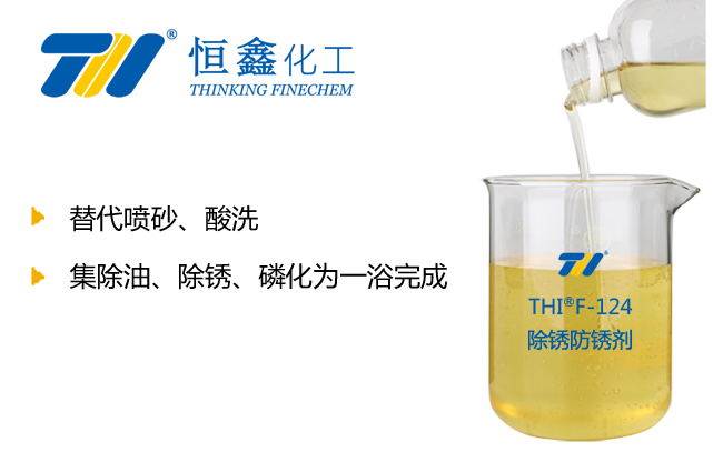 THIF-124環保鋼鐵除銹劑產品圖