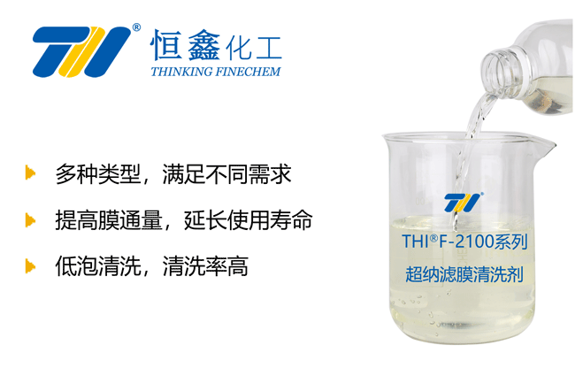 THIF-2100系列超納濾膜清洗劑產品圖