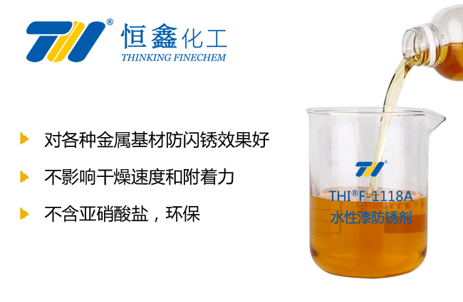 THIF-3118水性涂料防銹劑產品圖