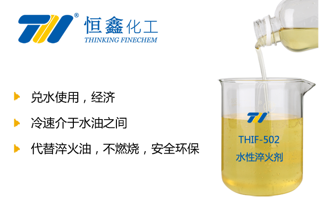 THIF-502水性淬火劑產品圖