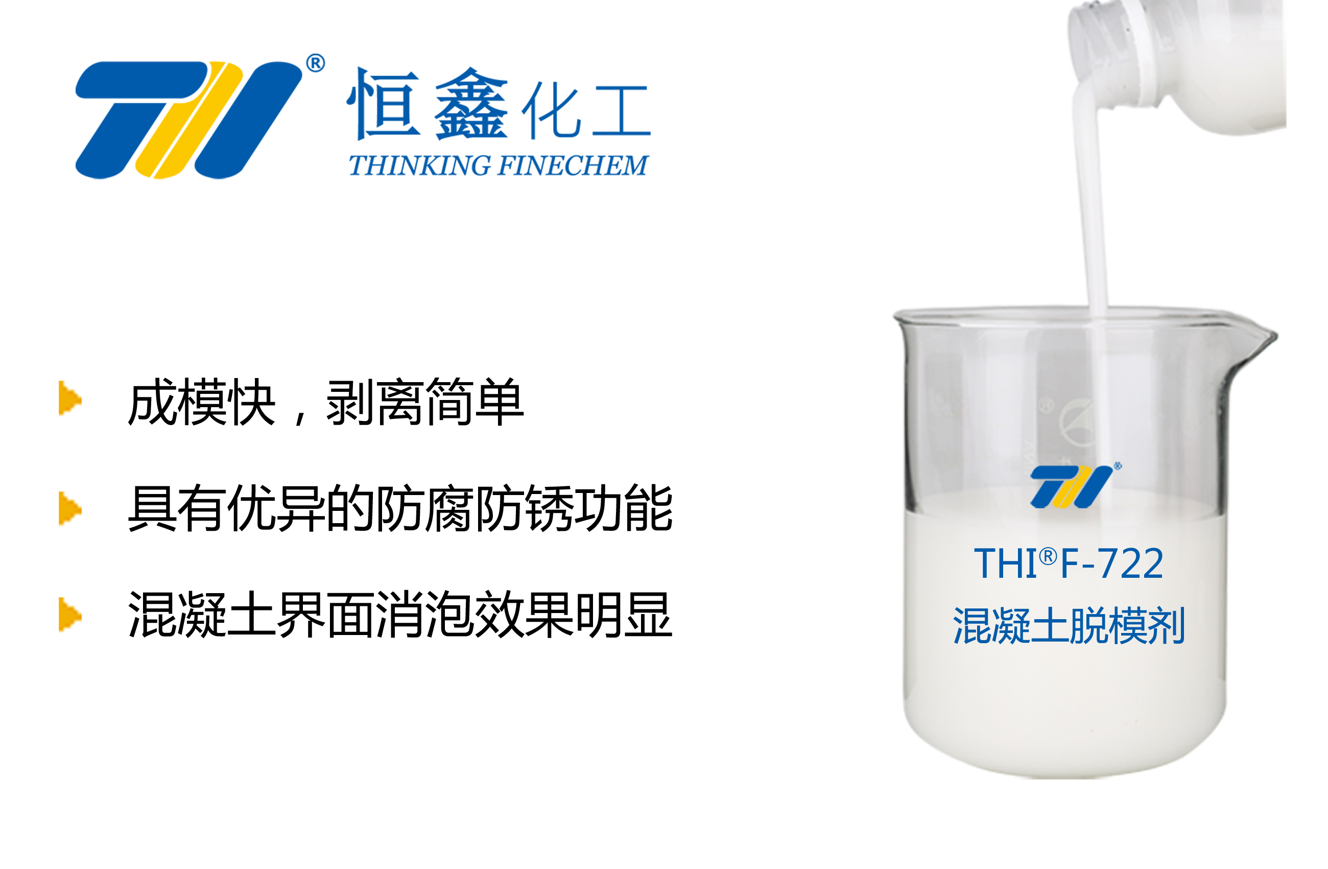 THIF-722水泥混凝土脫模劑產品圖