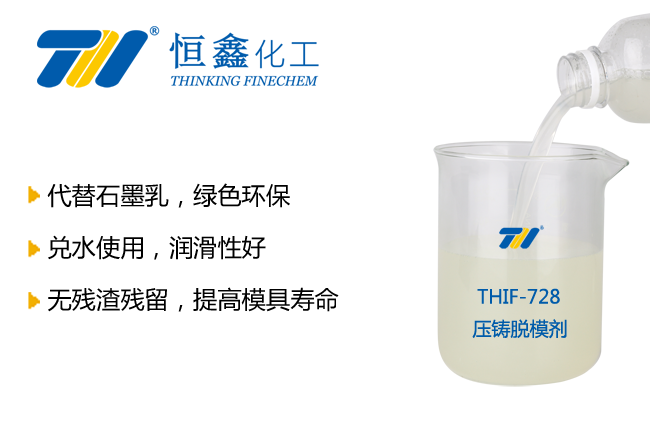 THIF-728壓鑄脫模劑產品圖