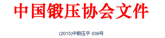 典型鍛造零部件先進(jìn)制造技術(shù)論壇—閥體與三通的專(zhuān)題會(huì)議通知