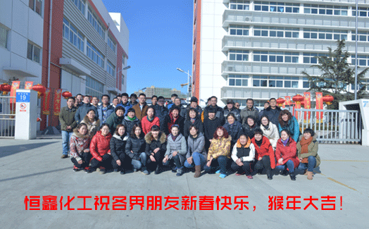 歲月流金，喜迎新春。恒鑫化工與全國(guó)人民共度佳節(jié)！